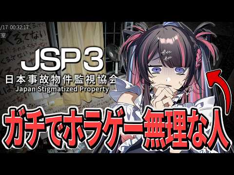 【JSP3】ホラーガチダメ人間だけど事故物件の監視頑張ります... - 日本事故物件監視協会3 -Japan Stigmatized Property-【 #冥海らぶか / のりプロ 】