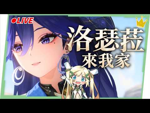 🟣 ASIA Lv.80【鳴潮】洛瑟菈來我家😍!雙模態體系副C一次滿足!劇情一起看! ▹璐洛洛◃