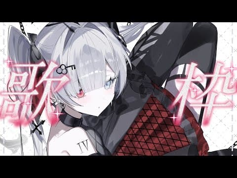 【#歌枠/#VIERtime4】縦型/初見さんも歓迎 爆速で歌っていくやつ【VIER/NynChord Production】