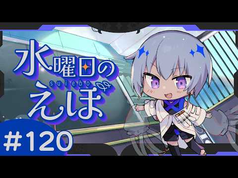 【 雑談 】ゲームにハマりすぎてヤバい【 水曜日のえぼ 第120海 】