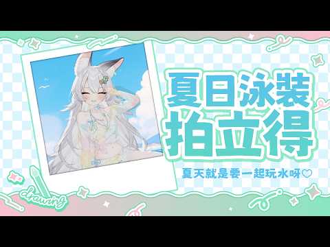 【夏日泳裝拍立得】夏天就是要一起玩水呀♡【雪Koyuki】