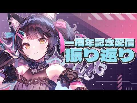 異世界組1周年記念配信を振り返る👀【#にゃんたじあ!】