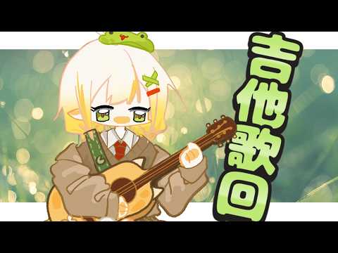 【吉他歌回】週三直到還完債DLC💧詩雨蔻達​