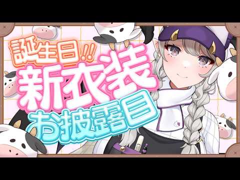 【爆誕】2年ぶりの新衣装お披露目アリ❣お誕生日配信✨今日の主役はﾜﾀｸｼ❣❣❣【#ペトラナイトメア】【#vtuber 】