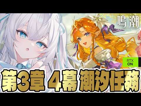 【#鳴潮】潮汐任務3章4幕「影に染まることのない黄金」ストーリー最後まで観る!!※コード配布あり【ペトル・ペトリコール /#vtuber  】#プロジェクトWAVE