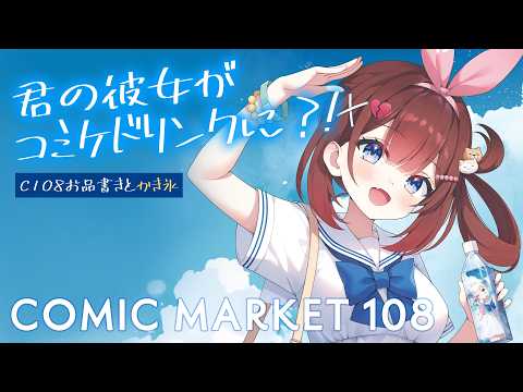 【 雑談/chitchat & 料理​ / Cooking​ 】夏コミの色々とかき氷🍧【あやみ】