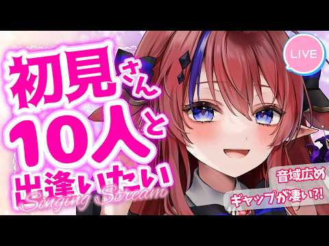 【 #歌枠 】初見さん10名目標!見つけて欲しい歌枠✨ アニソン中心で歌います♪ 時間制限あり💥  #karaoke 【#vsinger #赤魔アザト #Vtuber 】