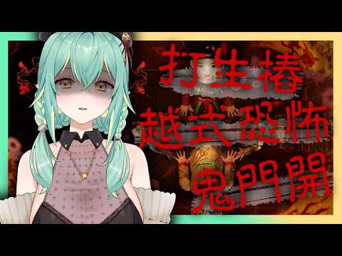 【禍殃The Scourge】是越南版的「還願」嗎? | 今天鬼門開 | 連動邀約歡迎 #牧乃柯寧 #台V #雜談 #禍殃 #thescourge #台灣vtuber