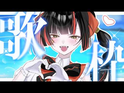【 歌枠 】 ちょっと歌わせてください!!!!!!※アーカイブメン限【 ぶいすぽっ! ⁠/蝶屋はなび 】
