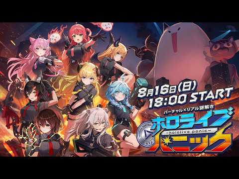 【リアタイ視聴必須】バーチャル×リアル謎解き生配信 #ホロパニ