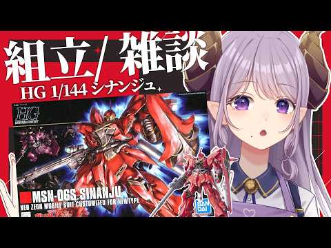 【ガンプラ/雑談】一緒に作業どうですか?  HG 1/144 シナンジュ【西園寺メアリ / ななしいんく】