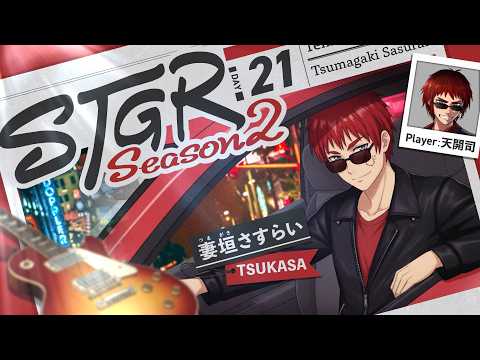 【#ストグラSeason2 / 妻垣 さすらい 21日目】高ければ高い窓のほうが拭いたとき気持ちいいもんな【天開司/Vtuber】