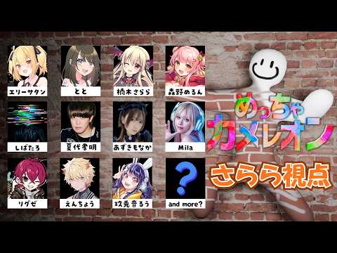 【めっちゃカメレオン】PYCのみんなとめっちゃカメレオンやるぞ~!!【楠木さらら】