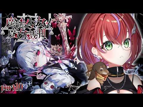 【 魔法少女ノ魔女裁判 】続き気になりすぎておかしくなりそうだった!~part10~【茜音カンナ / ななしいんく】
