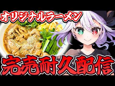 【耐久】\残り5個!?/オリジナルラーメン完売するまで終われない🍜【#ギルメリアギン】