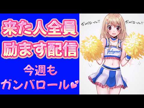【 あなたの応援団 】来た人全員励ますぞぃ💕今週もガンバロール!ガンバロール!【 #Vtuber / 輝海まりな 】