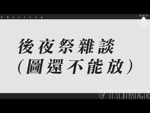 生日後夜祭雜談! 進來跟老公聊天~