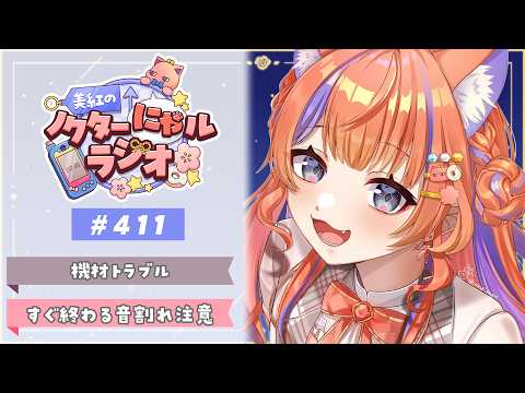 ✧︎* 深夜ラジオ┊2026年10月4日(日)のにゃるらじ🌙〖猫屋敷美紅 / にじさんじ〗