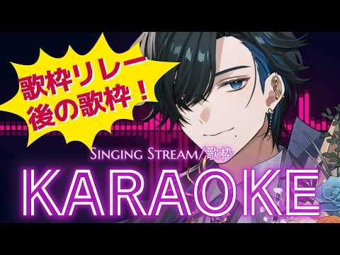 【歌枠/Karaoke】ザ・2つの歌枠リレーの後の歌枠【Singing Stream】