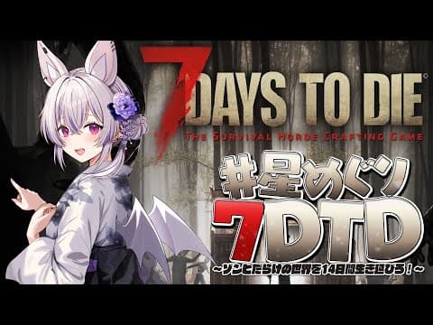 【 #星めぐり7DTD 】2日目 ✦ 暴力しか勝たん。【 #馬鹿蝶┊#星めぐり学園 】