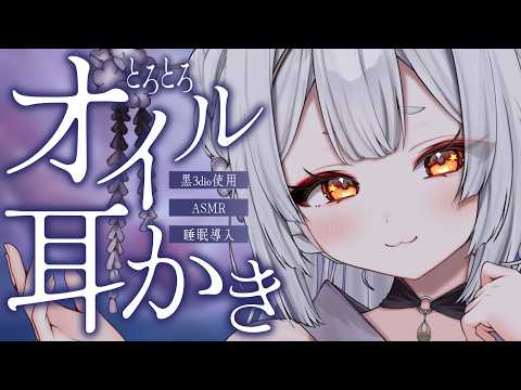 【ASMR/黒3dio】とろける寝落ち体験🌙オイル耳かきで安眠【耳かき/囁き/耳ふー/吐息/睡眠導入/earcleaning/sleep relaxation/VTuber】