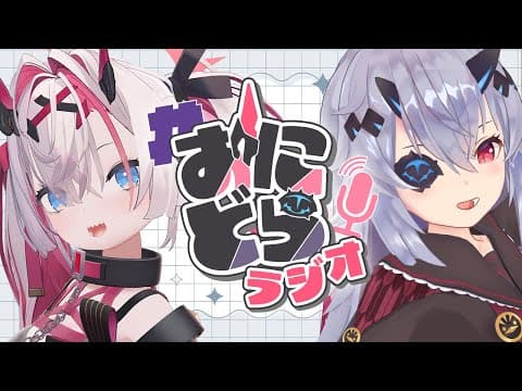【ラジオ】最近行方不明?のあまねさん、何するか話すらしい おにどら朝ラジオ第33回 #夫婦の日常