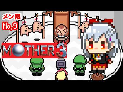 【へべれけメン限】Mother3【No,9】