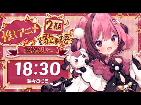 【#推しアニメを歌で語る歌枠リレー2期】もちもちの推しアニメわかるかな?┊︎karaoke【#餅々さくら/#星めぐり学園】