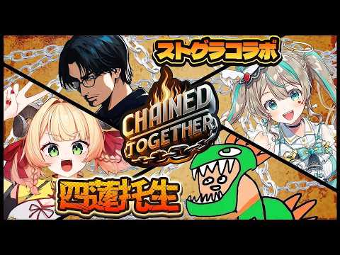 【ストグラコラボ】鎖でつながる!【大川さん、天羽しろっぷちゃん、しんのすけ、あもこ】