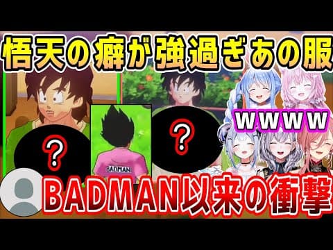 【ドラゴンボール】ベジータの有名なBADMANに匹敵しそうな悟天の服、ホロメン反応まとめ【ホロライブ 切り抜き】【鷹嶺ルイ 天音かなた 兎田ぺこら 博衣こより 白銀ノエル】【カカロット】