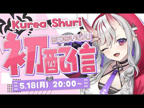 【初配信】はじめまして!おにはーうち!!【紅愛しゅり/Varium】
