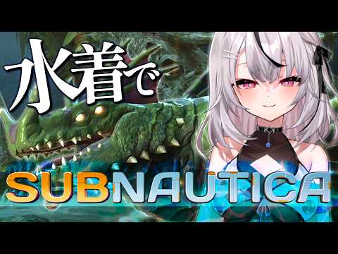 【Subnautica#5】海底1400mの古代施設へ行く!!【 春水レイ/ Vtuber 】