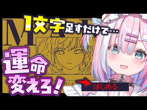 【MARY - メアリ姫の奪還】1文字足すだけで物語が変わる!? 世界変えてきます。【#星乃りむ】