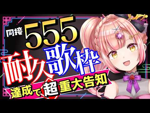 リミット8:00まで!同接555耐久歌枠🔥達成で【超】重大告知!【 初見さんも大歓迎 / アニソン / vsinger / karaoke 】ライブ配信中!