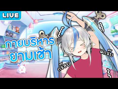 มากายบริหารยามเช้า