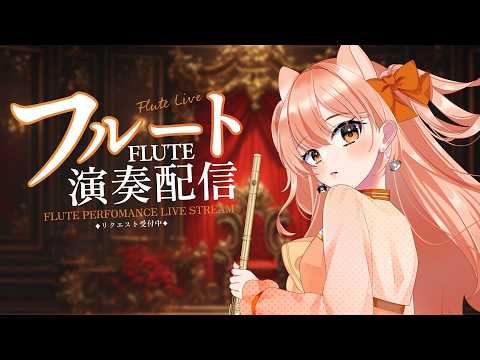 要田詩織&柴音フルート
