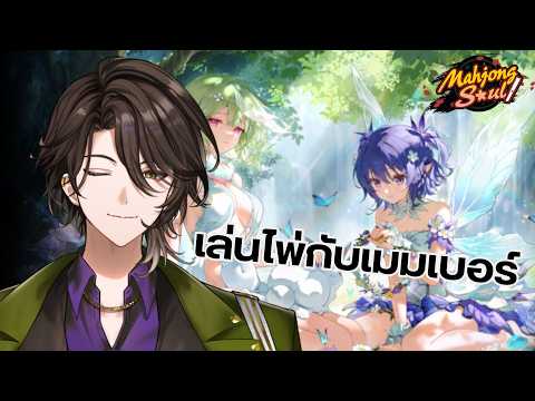 【Mahjong】เซียนไพ่รีเทรินมาให้คุณตบ【Rion Chitose | Chrono prince】