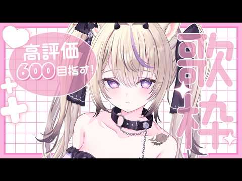 〖 #歌枠¦KARAOKE 〗アニソン¦JPOP¦ボカロ 高評価600目指して歌います💜 #まのちらいぶ 〖 #vsinger ¦#魔ノむえる 〗