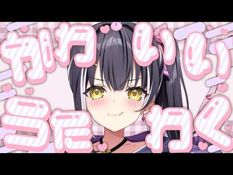 【#Shorts #歌枠】かわいい歌を歌うのだっ!💗🎶初見さん大歓迎🎉生歌┊KARAOKE/Singing Stream【星めぐり学園/百目鬼える】#縦型配信