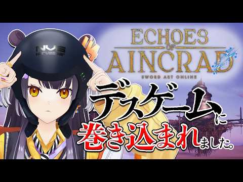 【SAO Echoes of Aincrad】ゲームオーバーで即終了ってそんな馬鹿な!?絶対生き延びるぞ!!【海妹四葉/にじさんじ】#PR