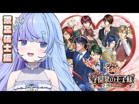*❅ テニスの王子様 も~っと 学園祭の王子様┊吐息マシマシ関西弁エ◯ボイスを攻略する!※ネタバレあり #学プリ〖 雪芽るみ┊すぺしゃりて 〗