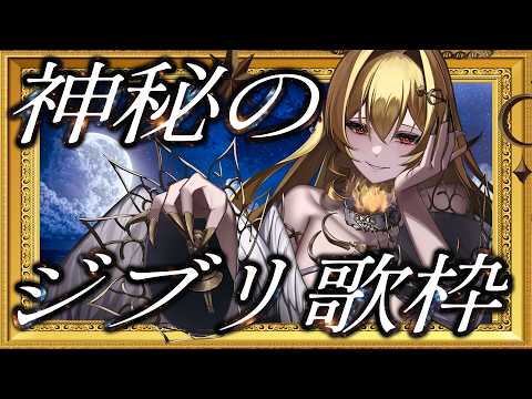 【音大首席オペラVsinger】神秘のジブリ歌枠。【七天八十院アエギス】