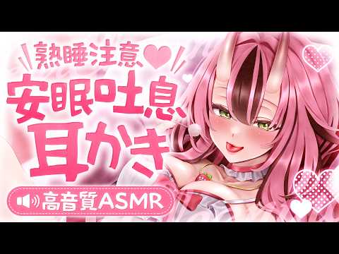 【最高音質🎧耳かき】熟睡注意♡安眠吐息耳かき【バイノーラル】- 2026/10/7