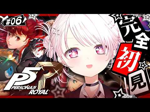 #06 【 P5R 】人生初のペルソナ🎩!完全初見で『ペルソナ5 ザ・ロイヤル』やるぞおおおおおおおお※ネタバレあり【 椎名唯華/にじさんじ】