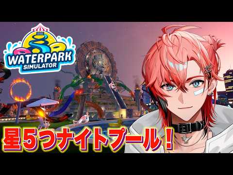 【Waterpark Simulator】我が社の存続はこの夏にかかってる!ブチ上げナイトプール!【赤城ウェン/にじさんじ】