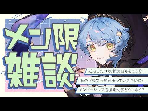 【🪐 メン限】コロナで延期した3Dお披露目配信、もうすぐだよスペシャル【星見まどか】