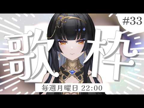 【毎週月曜22時/#歌枠】2時間だけ喉試し【レイラ・サマ/Re:AcT】