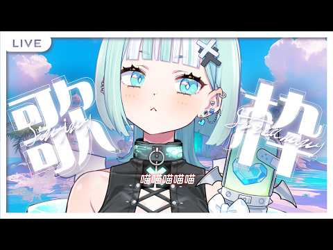 【偷薪歌回】喵喵喵喵喵喵喵喵【瓦西瓦瓦 / Vaswawa】
