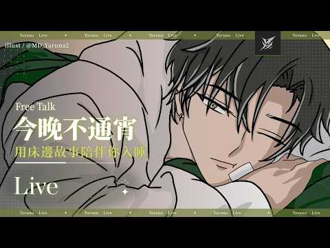 宵Yoruno Channel