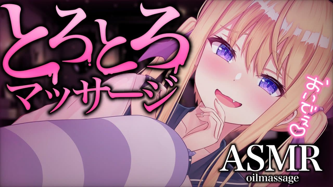 【#ASMR/黒3dio】とろ~り…💗オイルで安眠マッサージ💗 Binaural/whisper/massage/earblowing/睡眠導入/広告なし【月紫アリア/Vtuber】